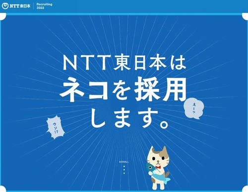 NTT東日本ネコ採用