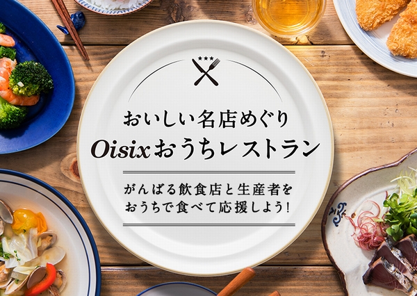 Oisixおうちレストラン
