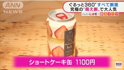 ショートケーキ缶 自動販売機でも発売開始 北海道