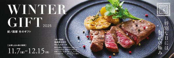 紀ノ国屋の冬ギフト2025