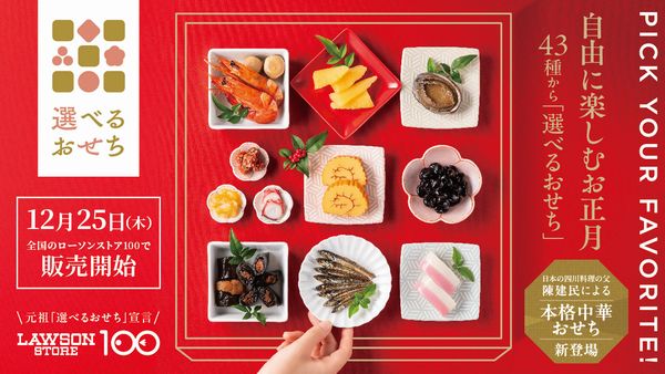 ローソン 100おせち2025
